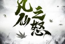 已完结小说《凡仙之怒》章节免费阅读-芥末文学