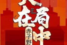 小说《人在局中：赤子野心》在线章节阅读-芥末文学