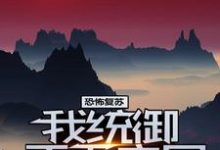 完结版《恐怖复苏：我统御天下之尸》章节阅读-芥末文学