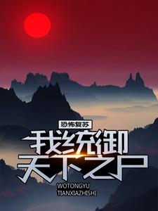 完结版《恐怖复苏：我统御天下之尸》章节阅读