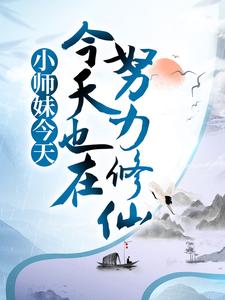 小师妹今天也在努力修仙小说全文哪里可以免费看？