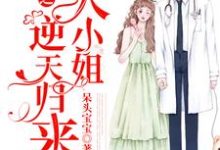 完结版《重生之大小姐逆天归来》在线免费阅读-芥末文学