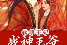 完结版《软萌王妃：战神王爷太能宠》章节目录在线阅读-芥末文学