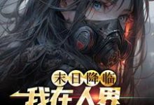 完结版《末世降临：我在人界当死神》在线免费阅读-芥末文学