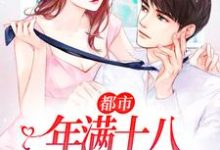 完结版《都市：年满十八，家人要我替嫁》在线免费阅读-芥末文学