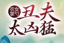 主人公叫方芍药萧铁山多余何玉蝶的小说农女掌勺：丑夫太凶猛在线阅读章节-芥末文学