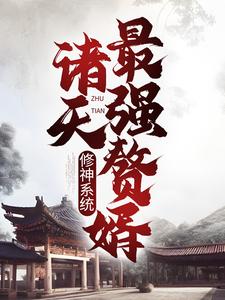 小说《修神系统：诸天最强赘婿》在线章节阅读