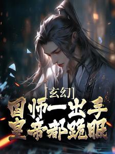 求玄幻：国师一出手，皇帝都跪服小说免费资源