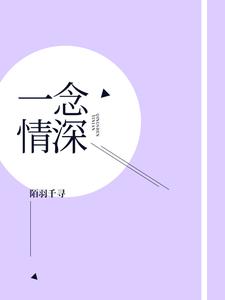 求一念情深小说免费资源