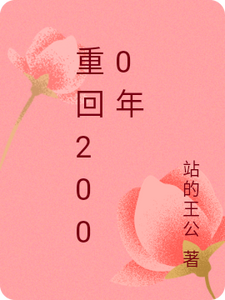 重回2000年小说最新章节在哪里可以读到？