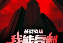 完结版《杀戮战场：我能复制对方天赋！》章节目录在线阅读-芥末文学