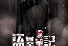 完结版《盗墓笔记之寻仙》章节阅读-芥末文学