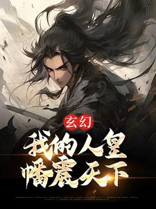 《玄幻：我的人皇幡震天下》小说大结局免费试读 黎九小说