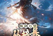 完结版《纵剑万里，从培养小徒弟开始》章节目录在线阅读-芥末文学