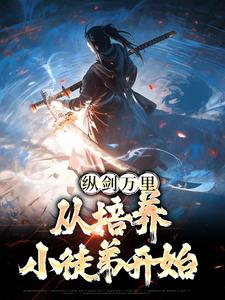 完结版《纵剑万里，从培养小徒弟开始》章节目录在线阅读