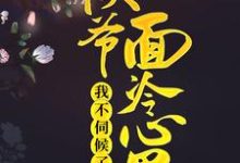 《侯爷面冷心黑，我不伺候了》小说章节在线试读，《侯爷面冷心黑，我不伺候了》最新章节目录-芥末文学