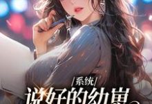 完结版《系统：说好的幼崽，咋都变成男人了》在线免费阅读-芥末文学