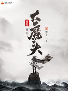 穿越成为大魔头小说的最新章节在哪里更新？免费追踪阅读