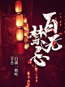 完结版《百无禁忌》章节阅读