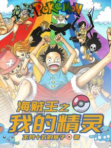 海贼王之我的精灵小说全文哪里可以免费看？