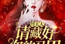 完结版《傅太太，请藏好你的马甲》章节阅读-芥末文学