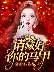 完结版《傅太太，请藏好你的马甲》章节阅读