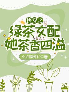 想读季眠的故事，哪里可以免费找到快穿之绿茶女配她茶香四溢？