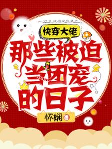 快穿大佬：那些被迫当团宠的日子小说，快穿大佬：那些被迫当团宠的日子在线阅读