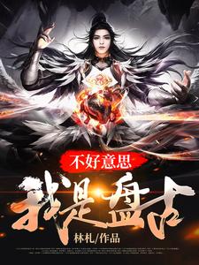 《不好意思，我是盘古》小说主角杨译之史莱姆章节章节免费在线阅读