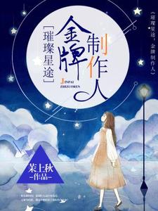 免费阅读孟紫芩秦霈为主角的小说，璀璨星途：金牌制作人在线看