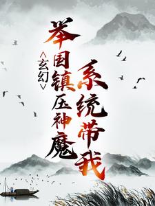 玄幻：系统带我举国镇压神魔免费阅读，玄幻：系统带我举国镇压神魔章节目录