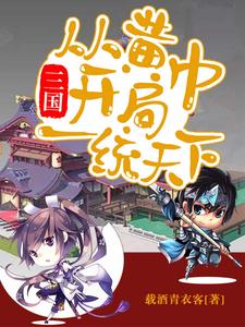 三国：从黄巾开局一统天下