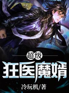 完结版《超级狂医魔婿》免费阅读