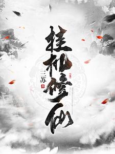 完结版《挂机修仙》免费阅读