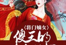 主角叫厉惜儿凌沐凯小说将门嫡女:傻王的绝色王妃章节免费阅读-芥末文学
