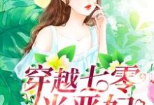 小说《穿越七零当恶妇》在线章节阅读-芥末文学