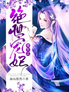 完结版《重生之绝世宠妃》在线免费阅读