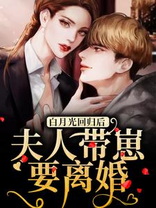 主人公叫温曦厉廷玺的小说白月光回归后，夫人带崽要离婚在线阅读章节