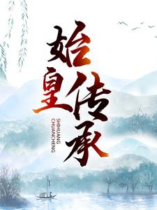 完结版《始皇传承》章节阅读