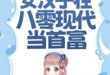 完结版《虐渣斗极品，女汉子在八零现代当首富》章节阅读-芥末文学