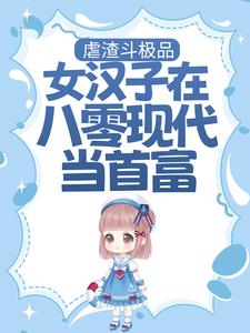 完结版《虐渣斗极品，女汉子在八零现代当首富》章节阅读