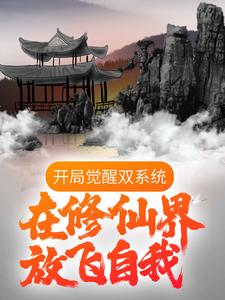 开局觉醒双系统，在修仙界放飞自我小说的所有章节都能在哪里免费读到？