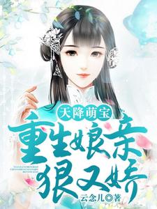 《天降萌宝：重生娘亲狠又娇》小说主角苏若水夜天晟章节章节免费在线阅读