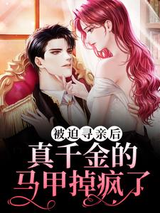 完结版《被迫寻亲后，真千金的马甲掉疯了》在线免费阅读