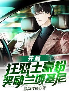 在线寻找开局狂怼土豪粉奖励兰博基尼小说的无删减版本
