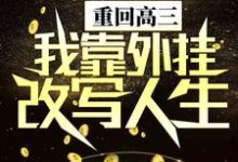 《重回高三，我靠外挂改写人生》全集免费在线阅读（陈晏轩）-芥末文学