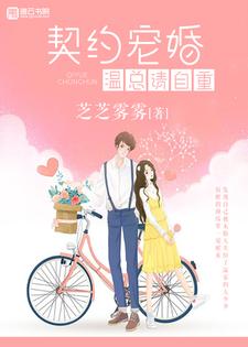 完结版《契约宠婚，温总请自重》章节目录在线阅读