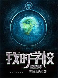 我的学校能造神主角李煜柳依依韩可心王胖子小说完结版章节在线阅读