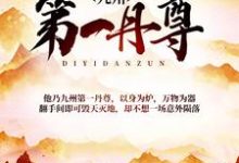 完结版《九州第一丹尊》在线免费阅读-芥末文学