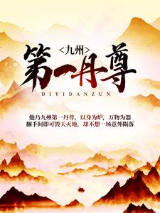 完结版《九州第一丹尊》在线免费阅读